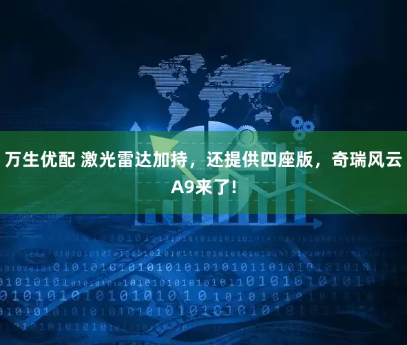 万生优配 激光雷达加持，还提供四座版，奇瑞风云A9来了!